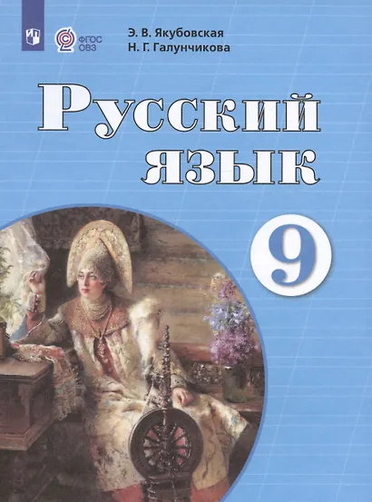 Якубовская. Русский язык. 9 кл. Учебник. /обуч. с интеллектуальными нарушениями/ (ФГОС ОВЗ) - фото 3