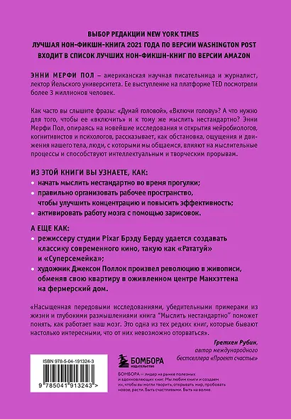 Мыслить нестандартно. Практичная книга о том, как маленькие изменения в привычках приводят к большим прорывам и открытиям - фото 2