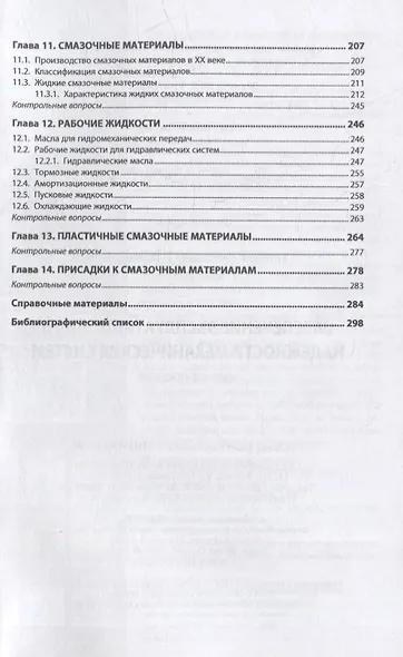 Обеспечение эксплуатационной надежности механических систем: учебное пособие - фото 4