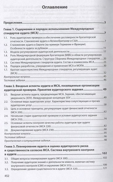 Международные стандарты аудита: теория и практика. Учебник - фото 2