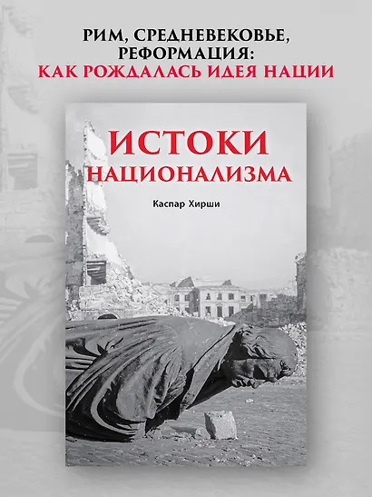 Истоки национализма - фото 4