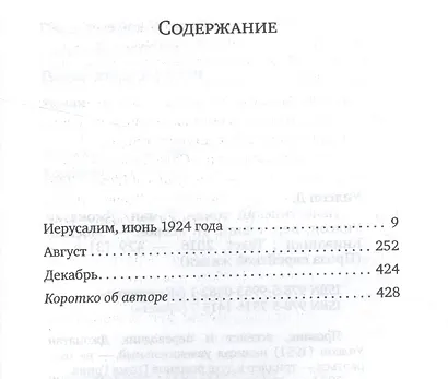 Палестинский роман (ПЭЖ) Уилсон - фото 2