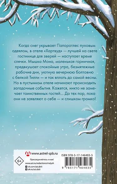 Отель Хартвуд. Самый лучший подарок - фото 2