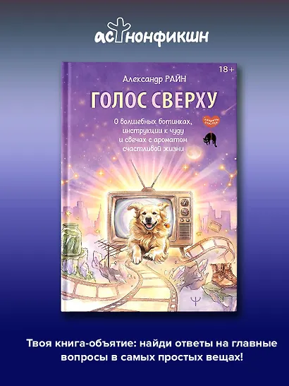 Голос сверху. О волшебных ботинках, инструкции к чуду и свечах с ароматом счастливой жизни - фото 4