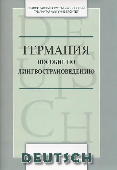 Германия Пособие по лингвострановедению (м) Никифорова - фото 1