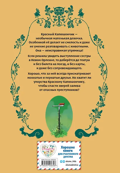 Красный Капюшончик. Том 1. Звери залива - фото 2