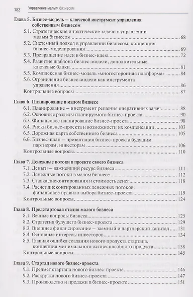 Управление малым бизнесом: учебное пособие для среднего профессионального образования - фото 4