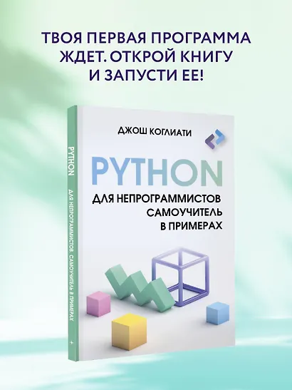 Python для непрограммистов. Самоучитель в примерах - фото 4