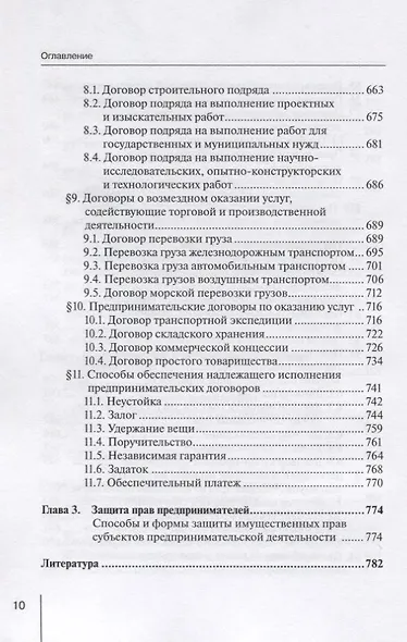 Предпринимательское (хозяйственное) право России. Учебное пособие - фото 7