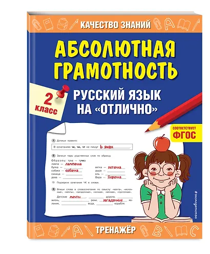 Абсолютная грамотность. Русский язык на «отлично». 2 класс - фото 3