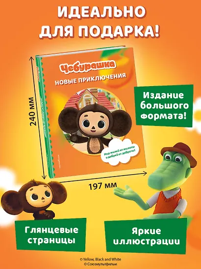 Чебурашка. Новые приключения - фото 10