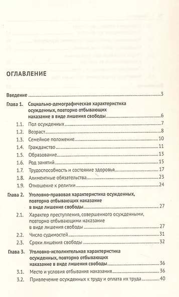 Характеристика осужденных, повторно отбывающих наказание в виде лишения свободы (по материалам специальной переписи осужденных и лиц, содержащихся под стражей, декабрь 2022 года). Монография - фото 3