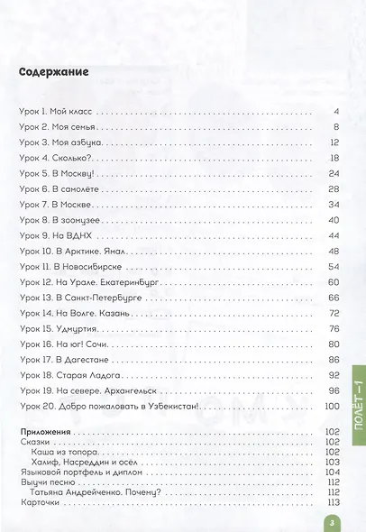 Полет. 2 класс. Учебное пособие по русскому языку как иностранному. Для начальных классов школ с нерусским языком обучения в Узбекистане - фото 3