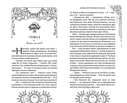 Князь Штормовых Земель - фото 7