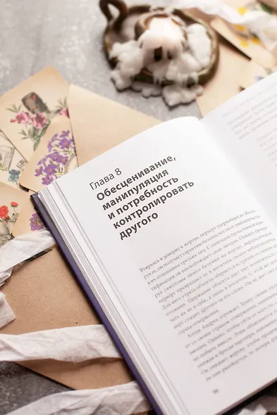 Во власти нарцисса. Как распознать эмоциональное насилие, дать отпор и исцелиться - фото 9