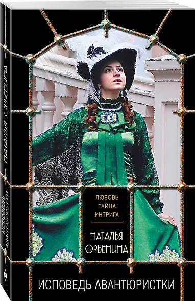Исповедь авантюристки - фото 3