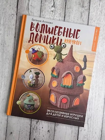 Волшебные домики крючком. Эксклюзивные игрушки для детей и взрослых. Проект амигуруми - фото 9