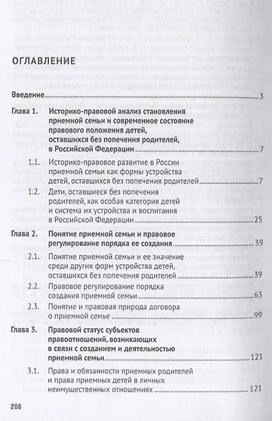 Приемная семья: прошлое, настоящее, будущее. Монография. - фото 2