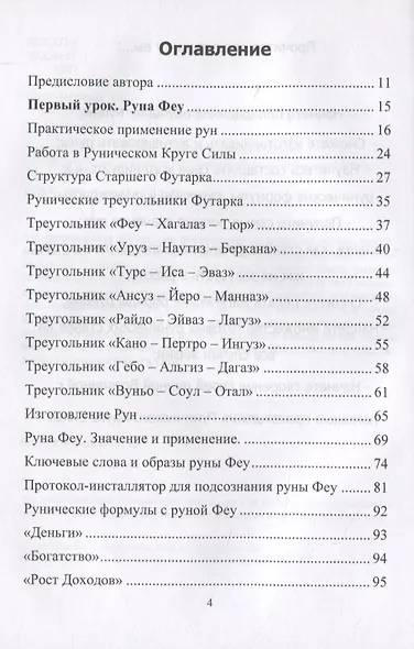 Рунический Круг Силы. Полный курс обучения рунам. 1 атт - фото 2