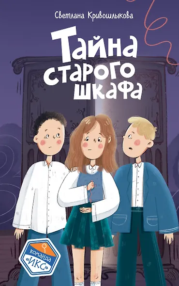 Тайна старого шкафа (#4) - фото 1