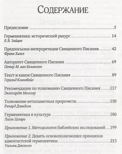 Слово Твое есть истина. Основы библейской герменевтики. Сборник статей - фото 2