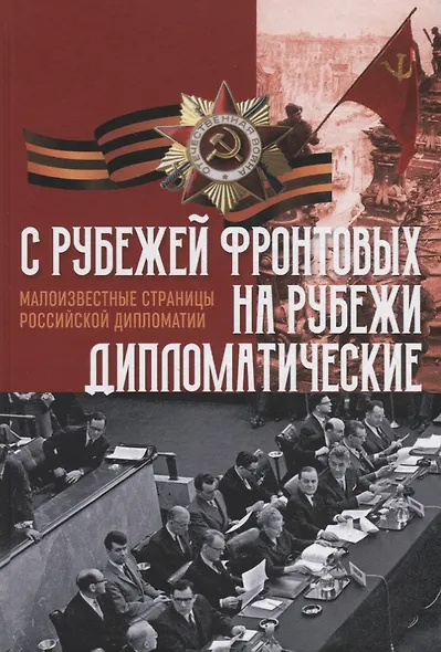 C рубежей фронтовых на рубежи дипломатические - фото 1