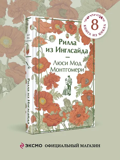 Рилла из Инглсайда - фото 4