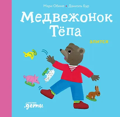 Медвежонок Тёпа злится - фото 1