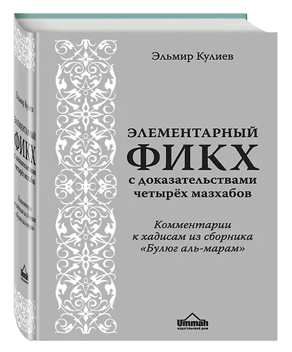 Элементарный фикх с доказательствами четырёх мазхабов - фото 3