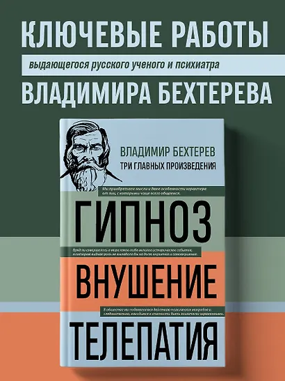 Владимир Бехтерев. Гипноз. Внушение. Телепатия - фото 4