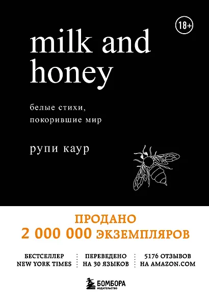 Milk and Honey. Белые стихи, покорившие мир - фото 1