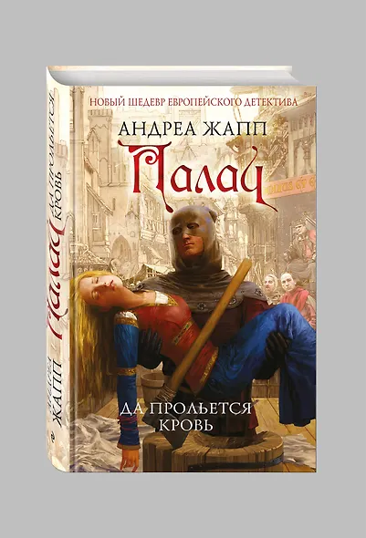 Палач. Да прольется кровь - фото 3