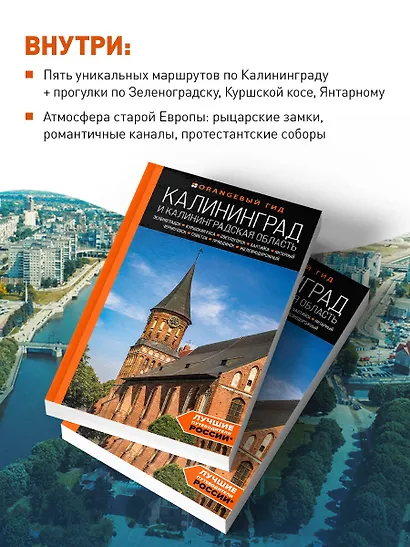 Калининград и Калининградская область: Зеленоградск, Куршская коса, Светлогорск, Балтийск, Янтарный, Черняховск, Советск, Правдинск, Железнодорожный: путеводитель. - фото 6
