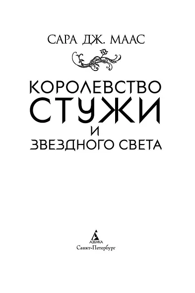 Королевство стужи и звездного света - фото 6