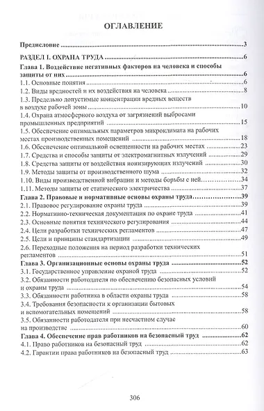 Охрана труда и электробезопасность. Учебное пособие - фото 2