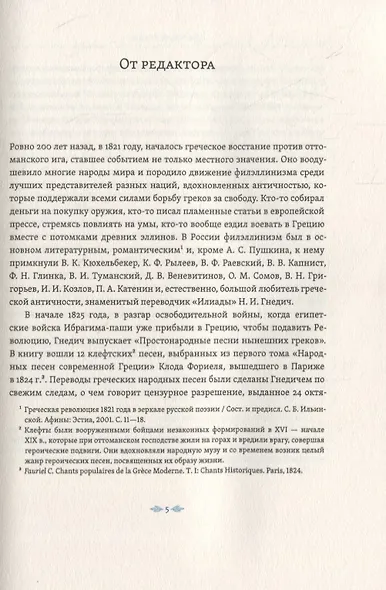 Простонародные песни нынешних греков в переводе Николая Гнедича - фото 2