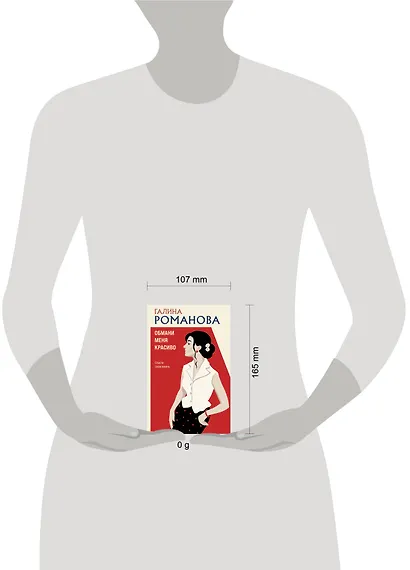 Обмани меня красиво - фото 4