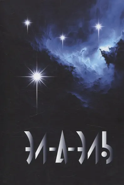 Эл-а-эль: роман - фото 1