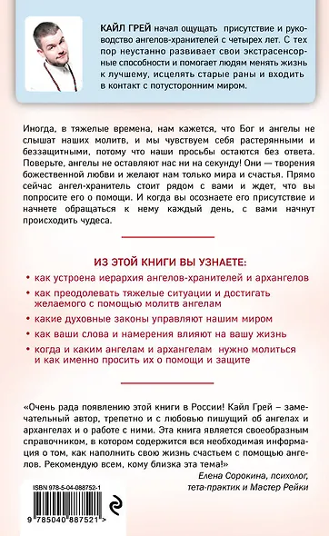 Мой ангел. Как говорить со своим хранителем и получать помощь с небес - фото 2