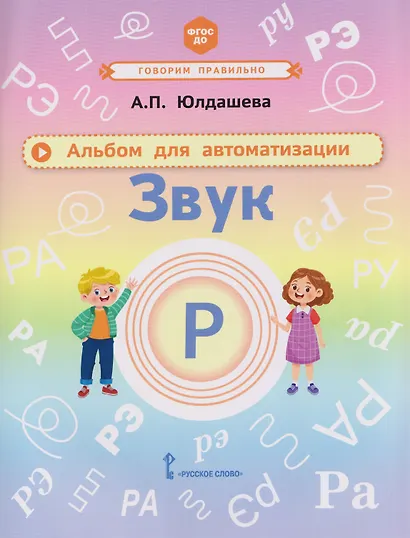 Звук Р. Альбом для автоматизации - фото 1