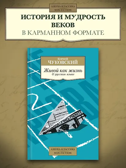 Живой как жизнь. О русском языке - фото 4