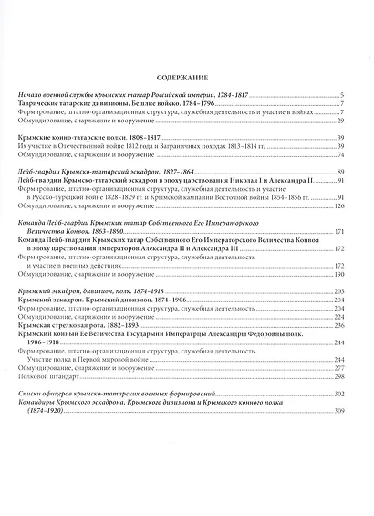 Крымские татары на военной службе Российской империи (ПИ) (БибСтЦейхгауз) Сакович - фото 2