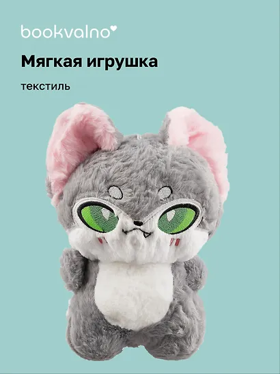 Мягкая игрушка Зверек Аниме (23х16), Bookvalno - фото 1