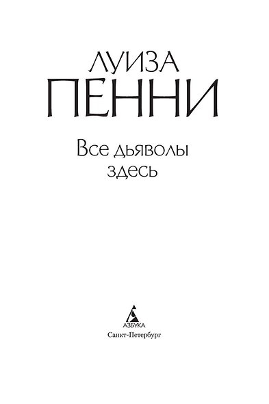 Все дьяволы здесь - фото 8