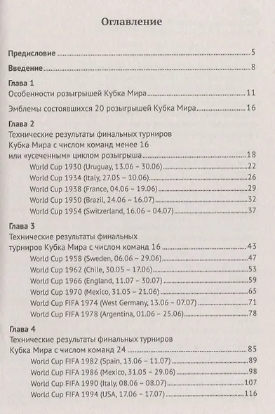 20 чемпионатов мира по футболу в зеркале наукометрической статистики… (2 изд.) (м) Михайлов - фото 2