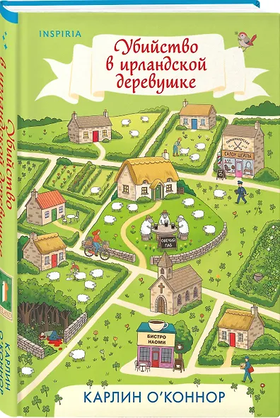 Детективы для отдыха. Комплект из 3-книг (Рецепт убийства для настоящей лентяйки, Убийство в Кьянти, Убийство в ирландской деревушке (#1)) - фото 3