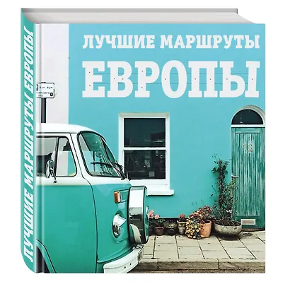 Лучшие маршруты Европы - фото 3