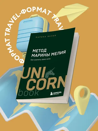 Метод Марины Мелия. Как усилить свою силу - фото 4