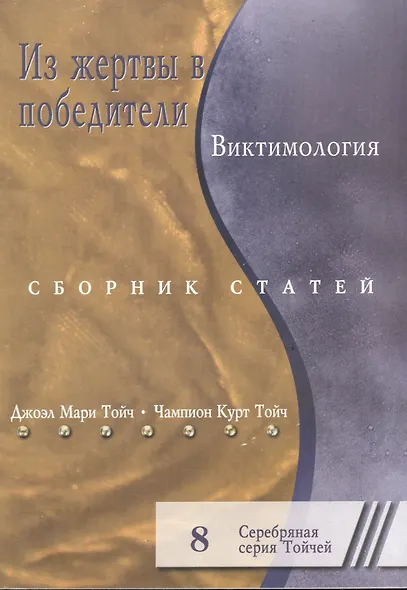 Из жертвы в победители Виктимология: Сборник статей 8 - фото 2