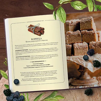 Волшебство на кухне. Гайд по рецептам для любви и романтики - фото 7